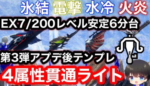 【EX7/200レベル6分】第3弾アプデ後テンプレ属性貫通ライト4属性装備解説！【氷結/火炎/水冷/電撃】【モンハンライズ:サンブレイク】