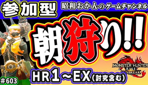 🛑シニアのモンハンライズ【サンブレイク参加型】初心者も安心！ 武器防具スキル自由！HR＆MR＆EX(討究含む)朝から一狩り行くわよ！switch版🎬603