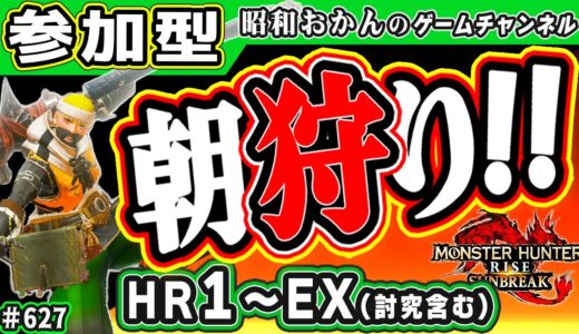 🛑シニアのモンハンライズ【サンブレイク参加型】初心者も安心！ 武器防具スキル自由！HR＆MR＆EX(討究含む)朝から一狩り行くわよ！switch版🎬627