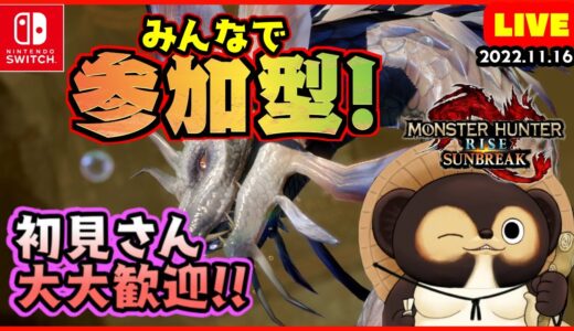 【モンハンライズサンブレイク】参加型配信LIVE！ 初見さん大大歓迎！ 新モンスターの素材集めや未達クエストのお手伝いします。装備相談なども受け付けてます。 #sunbreak #参加型配信 第31回