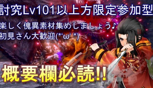 傀異討究Lv101以上の方限定参加型 モンスターハンターライズ :サンブレイク　 MONSTER HUNTER RISE SUNBREAK　MHRISE
