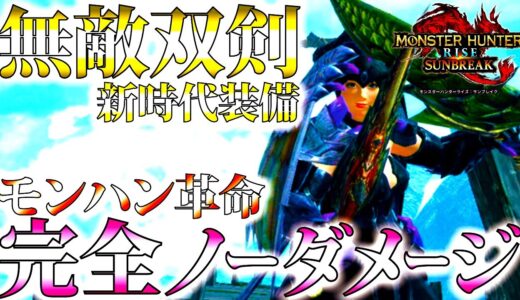 【サンブレイク】新環境装備「無敵双剣」がLv150以上の傀異討究も完全ノーダメージで凄過ぎる。モンハン新時代の新型双剣装備紹介＆実戦【モンハンライズ】