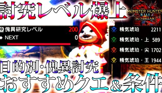 【サンブレイク/最新版】要注意。Lv上げと素材集めで変わる、Lv200迄の必ず知っておきたいおすすめ傀異討究クエ＆おすすめ条件まとめ【モンハンライズ】