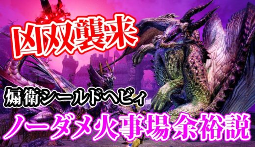 【MHサンブレイク】『凶双襲来：紅の回帰』メル・ゼナ&シャガルマガラの豪華イベクエも煽衛シールドヘビィならノーダメおだんご火事場余裕説【モンハンライズ】