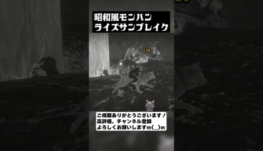 【サンブレイク 弓】古きモンスターハンター – モンハンライズ – MH Rise Sunbreak – 重ね着/弓装備 #shorts