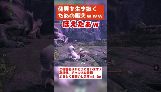 【サンブレイク 弓】傀異で生き抜く咆えｗ - モンハンライズ - MH Rise Sunbreak - 重ね着/弓装備 #shorts