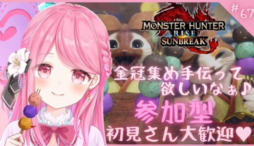 【MH.RISE.サンブレイクswitch版】💞視聴者参加型💞お手伝いお願いします♥初心者・初見様も大歓迎です♬