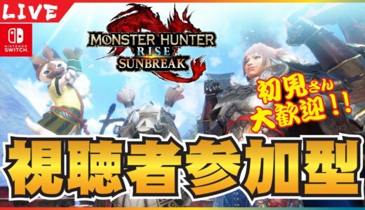 【MHRISE:SUNBREAK】【参加型】バージョンUP！きちゃぁぁぁぁぁぁぁあああ　( ｀ー´)ノ【Switch】【モンハンライズ：サンブレイク】