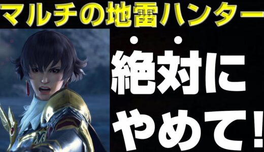 マルチで絶対やめて！あなたも地雷ハンターかも！？【モンハンサンブレイク】【モンハンライズ】【MHRS】