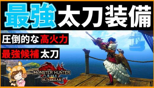 【MHRS/モンハンライズサンブレイク】太刀最強の一角、ジュラトドス太刀を使ったらとんでもない火力出た！(太刀/サンブレイク/装備/火力/おススメ/汎用性)