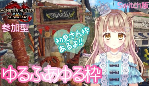 【モンハンライズサンブレイク】ゆるふあゆる枠✨【参加型】MHRSB みんなでサンブレイク