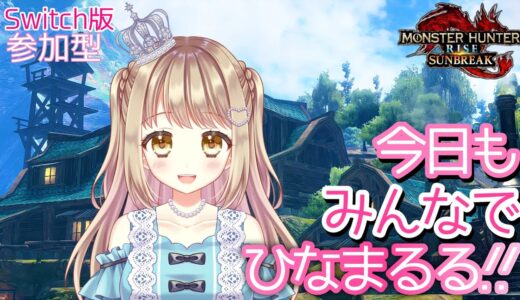 【モンハンライズサンブレイク】今日もみんなでひなまるる✨【参加型】MHRSB みんなでサンブレイク