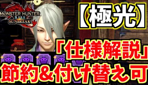 【仕様解説】新マカ錬金【極光】がヤバすぎる。リセットで素材節約&付け替えも可能！最効率のやり方・方法【MHR:SB/モンスターハンターライズサンブレイク / 第三弾アプデ】