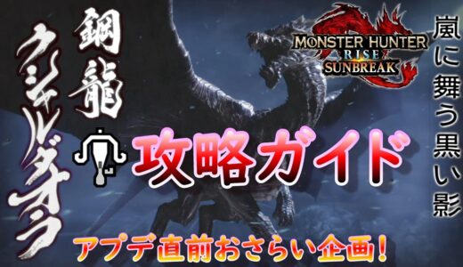 【MHR:SB】クシャルダオラ攻略ガイド！【モンハンライズ】【サンブレイク】【ライトボウガン】