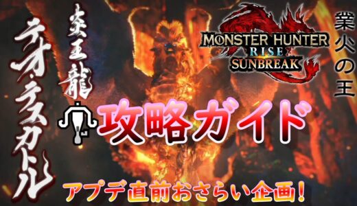 【MHR:SB】テオ・テスカトル攻略ガイド！【モンハンライズ】【サンブレイク】【ライトボウガン】