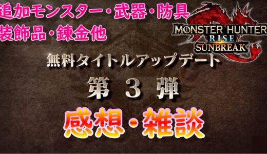 【MHR:SB】アップデート第３弾感想・雑談【モンハンライズ】【サンブレイク】【ライトボウガン】