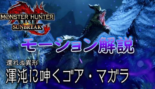 【MHR:SB】渾沌に呻くゴア・マガラモーション解説【モンハンライズ】【サンブレイク】【ライトボウガン】