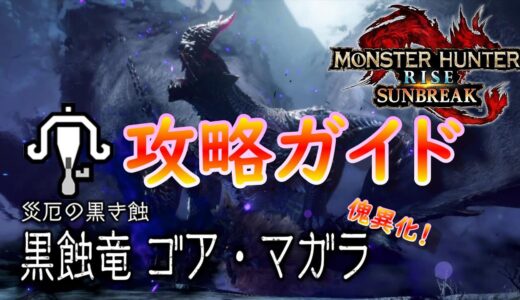 【MHR:SB】ゴア・マガラ攻略ガイド！【モンハンライズ】【サンブレイク】【ライトボウガン】