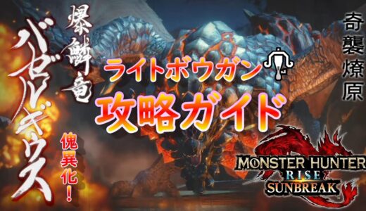 【MHR:SB】バゼルギウス攻略ガイド！【モンハンライズ】【サンブレイク】【ライトボウガン】