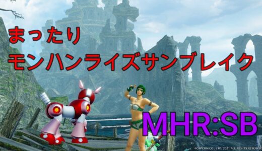 MHR:SB ＃ ６４　まったりのみながらモンハンライズサンブレイク  Steam版