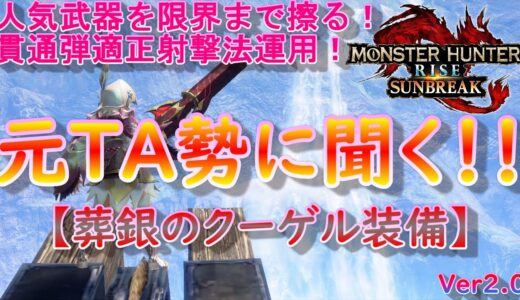 【MHR:SB】葬銀のクーゲル編 元TA勢に聞くライトボウガン装備考察！ver2.0【モンハンライズ】【サンブレイク】