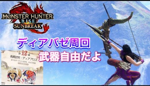 【モンハンライズサンブレイク　MHRSB switch版】　サンブレイク ディアバゼ周回してます。参加型マルチ　初見さん、初心者さん、お気軽にご参加ください。
