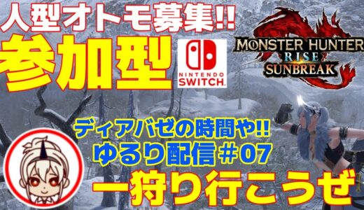 【モンハンライズサンブレイク/MHR:SB】参加型！並ハン弓使いの1から始めるサンブレイク！【Switch版#0 】