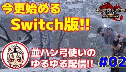 【モンハンライズサンブレイク/MHR:SB】並ハン弓使いの1から始めるサンブレイク！【Switch版#02 】