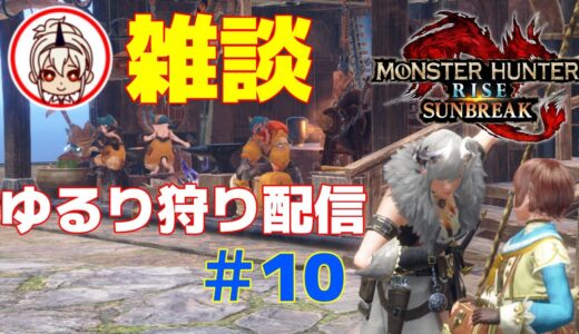 【モンハンライズサンブレイク/MHR:SB】参加型！並ハン弓使いの1から始めるサンブレイク！【Switch版#10】