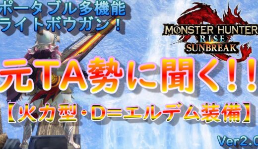 【MHR:SB】D=エルデム編 元TA勢に聞くライトボウガン装備考察！ver2.0【モンハンライズ】【サンブレイク】