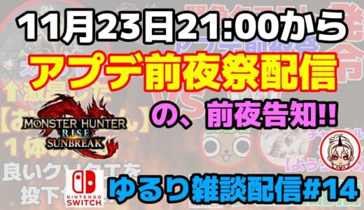 【モンハンライズサンブレイク/MHR:SB】告知！！！【Switch版#14 】
