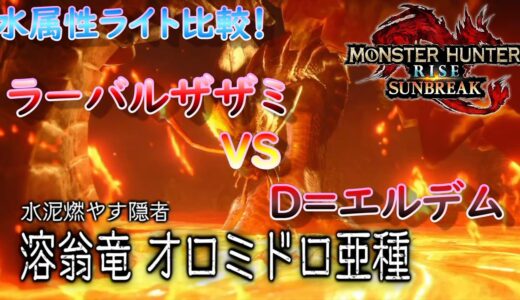 【MHR:SB】水属性ライト比較！ラーバルザザミvsD＝エルデム！【モンハンライズ】【サンブレイク】【ライトボウガン】