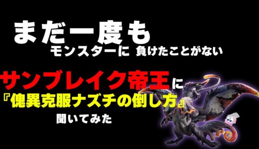 【MHRS】伝説のサンブレイク帝王に傀異克服オオナズチの倒し方聞いてみたらなんか変だった【真面目に攻略版】は概要欄かコメント欄から飛んでください　#shorts 　#サンブレイク 　#モンハンライズ