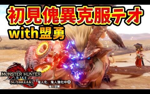第三弾アプデ】初見クエストに盟友を連れていくとか正気か！？傀異克服テオテスカトル初見＆リバルクシャナ＆カイザー防具！第三弾アップデート【モンハンライズサンブレイク】【MHRiseS】