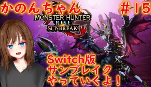 【MHRise:SB Switch版参加型】かのんちゃんモンハンライズサンブレイクやっていくよ！怪異クエ埋め#15【VTuber】
