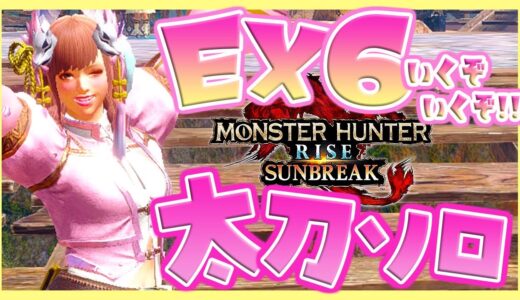 【MHRise:SB/Switch版】ＥＸ６ソロいくぞいくぞいくぞおお～✊🔥【モンハン/モンスターハンターライズ:サンブレイク】