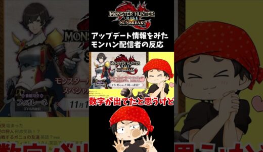 アプデ情報をみたモンハン配信者の反応【MHSB:モンスターハンターライズ：サンブレイク】