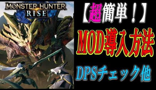【サンブレイクMOD入れ方】モンハンライズでMODの入れ方がわからない？この動画を見たら誰でも必ずMOD導入が出来ます。リフレームワークREFramework