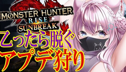 【MONSTER HUNTER RISE:SUNBREAK】乙ったら脱ぐアプデ狩り🔥混沌に呻くゴアマガラと行けたら傀異克服クシャルとテオ狩る！！【博衣こより/ホロライブ】