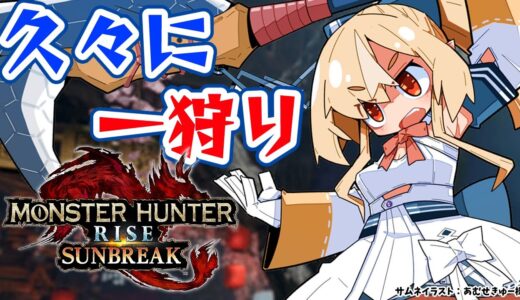 【MONSTER HUNTER RISE:SUNBREAK】久々に狩りに行っても楽々に狩れるのがモンハン【ホロライブ/不知火フレア】