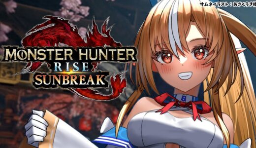 【MONSTER HUNTER RISE:SUNBREAK】そろそろMR装備に変えていきたいところ【ホロライブ/不知火フレア】