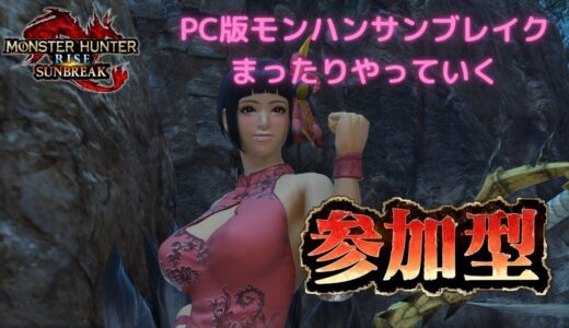 【PC版モンハンライズサンブレイク参加型】おモンハンですわ～