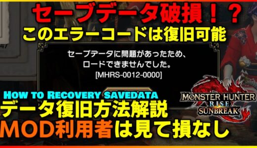 【モンハンライズサンブレイク】STEAM版利用者必見セーブデータ破損！？ロード問題復旧方法解説　how to recovery savedata【MHRS-0012-0000】SUNBREAK　PC版