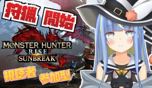 【モンスターハンターライズ/サンブレイク】Steam版参加型モンハン⚔みんなと沢山狩り狩りしたい！【星空しほ】