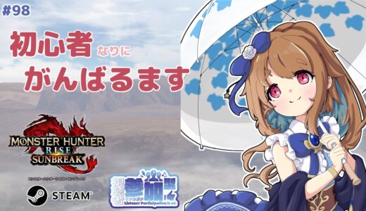 【モンハンライズサンブレイク】 Steam版参加型：今日も初心者がゆく #98 【みゆちゃんねる】