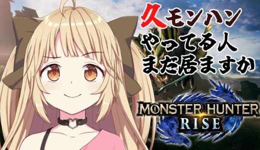 【モンスターハンターライズ/Switch版】全然できてないモンハン欲を消化したい【もあちゃん】