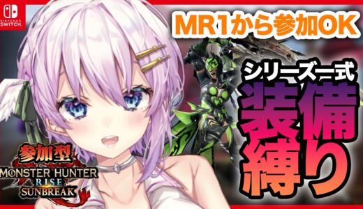 【Switch版/モンハンライズ サンブレイク/参加型】シリーズ装備一式縛り！MR１からOKの参加型！＃３【MHR:SB】