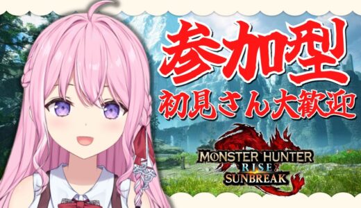 【モンハンライズサンブレイク参加型】初見枠あり / そろそろ討究コイン集めきりたい！初心者さんもお気軽にどうぞ！【Switch版 / 新人VTuber】