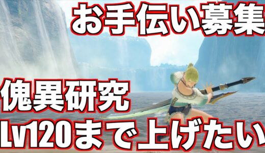 【Switch版】傀異研究Lv120まで上げる配信　#モンスターハンターライズ　#サンブレイク