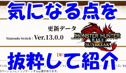 大型アプデVer13の詳細をまとめて紹介！　モンハンライズサンブレイクMHRise